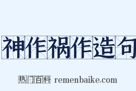 神作祸作造句是什么意思的图片